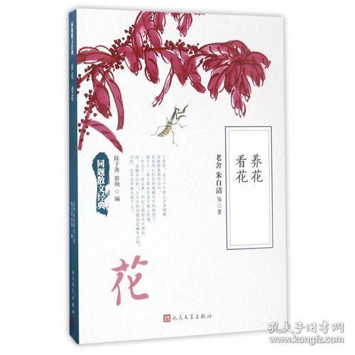 養花散文原文