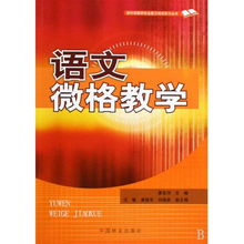 小學(xué)語(yǔ)文微格教學(xué)教案養花