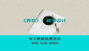 養花教學(xué)評價(jià)設計