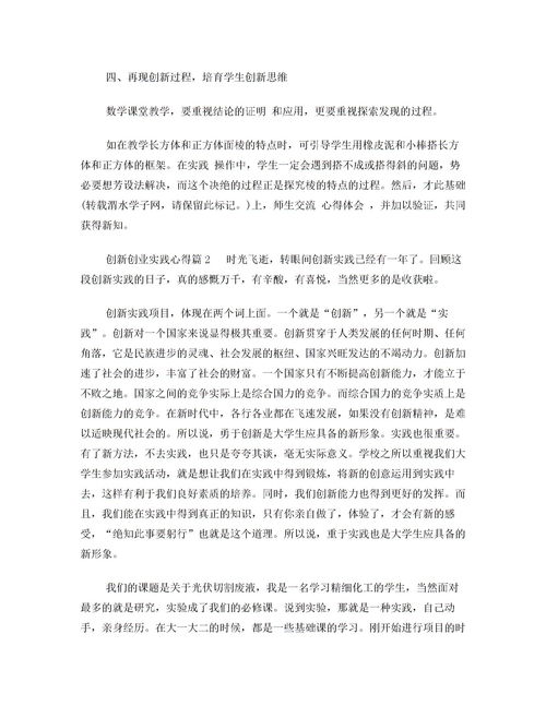 大學(xué)生創(chuàng  )新創(chuàng  )業(yè)心得體會(huì )2000字,創(chuàng  )新創(chuàng  )業(yè)課程心得體會(huì )2000字,創(chuàng  )新創(chuàng  )業(yè)講座心得體會(huì )2000字