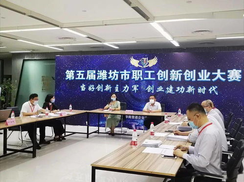 第五屆濰坊市創(chuàng  )新創(chuàng  )業(yè)大賽