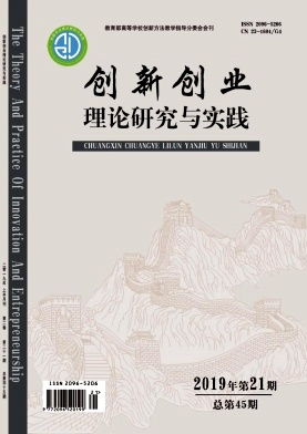 創(chuàng  )業(yè)創(chuàng  )新理論研究與實(shí)踐