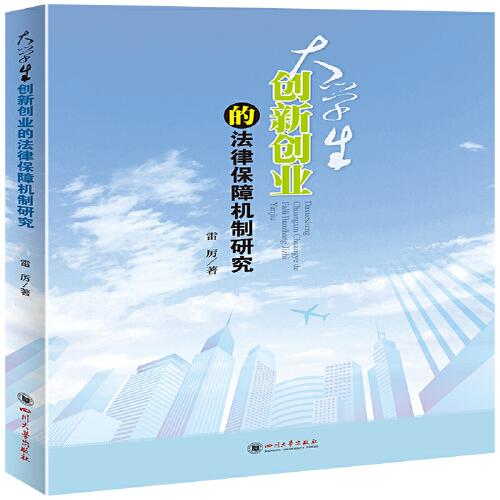 大學(xué)生創(chuàng  )新創(chuàng  )業(yè)的最新法律法規