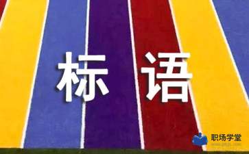 創(chuàng  )新創(chuàng  )業(yè)（返鄉創(chuàng  )業(yè)）宣傳標語(yǔ)