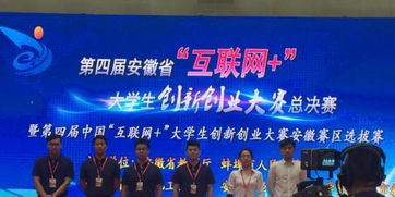 第六屆安徽省互聯(lián)網(wǎng)+大學(xué)生創(chuàng  )新創(chuàng  )業(yè)大賽,安徽省互聯(lián)網(wǎng)+大學(xué)生創(chuàng  )新創(chuàng  )業(yè)大賽,安徽省互聯(lián)網(wǎng)+大學(xué)生創(chuàng  )新創(chuàng  )業(yè)大賽官網(wǎng)