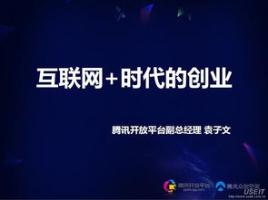 互聯網時代創(chuàng)新創(chuàng)業(yè)時代