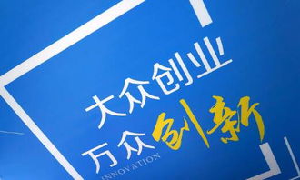 如何理解大眾創(chuàng  )業(yè)與萬(wàn)眾創(chuàng  )新的關(guān)系,如何理解大眾創(chuàng  )業(yè)萬(wàn)眾創(chuàng  )新500字,怎么理解大眾創(chuàng  )業(yè)萬(wàn)眾創(chuàng  )新