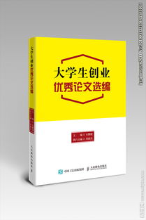 大學生創(chuàng)業(yè)創(chuàng)新的小論文