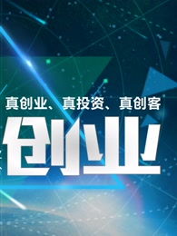 創(chuàng)新創(chuàng)業(yè)觀后感,創(chuàng)新創(chuàng)業(yè)演講,創(chuàng)新創(chuàng)業(yè)心得體會(huì)