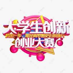藝術(shù)類(lèi)大學(xué)生創(chuàng  )新創(chuàng  )業(yè)的意義