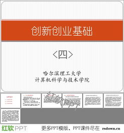 文稿,創(chuàng  )新,創(chuàng  )業(yè),ppt