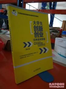 大學(xué)生創(chuàng  )新創(chuàng  )業(yè)經(jīng)典案例教程課后答案,大學(xué)生創(chuàng  )新創(chuàng  )業(yè)經(jīng)典案例教程第三版答案,大學(xué)生創(chuàng  )新創(chuàng  )業(yè)經(jīng)典案例教程第三版