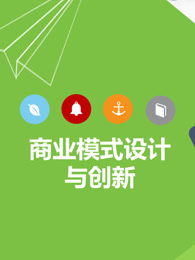 商業(yè)模式創(chuàng  )新與創(chuàng  )業(yè)機會(huì )的開(kāi)發(fā)