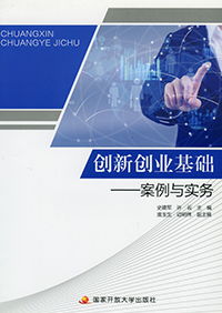 創(chuàng  )新創(chuàng  )業(yè)案例與實(shí)務(wù)