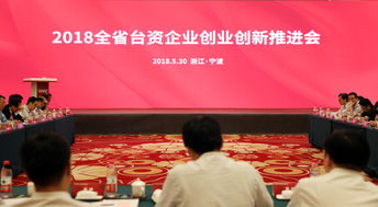 臺資企業(yè),推進(jìn),創(chuàng  )新,創(chuàng  )業(yè)