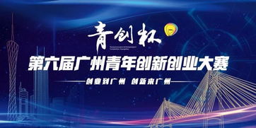 第六屆創(chuàng  )新創(chuàng  )業(yè)大賽報名