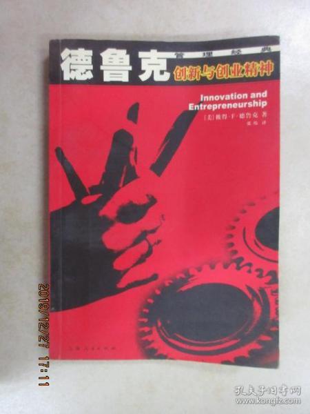 創(chuàng  )新與創(chuàng  )業(yè)精神德魯克讀書(shū)筆記
