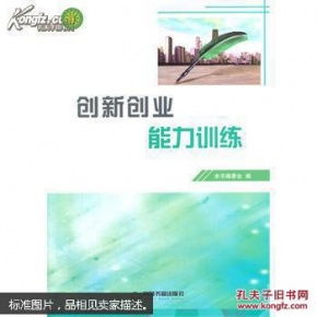創(chuàng  )新創(chuàng  )業(yè)能力訓練實(shí)訓報告,對創(chuàng  )新創(chuàng  )業(yè)能力訓練的理解和印象,創(chuàng  )新創(chuàng  )業(yè)能力訓練書(shū)籍