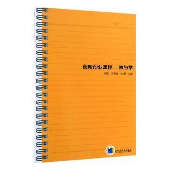 創(chuàng  )新創(chuàng  )業(yè)課程教與學(xué)謝強