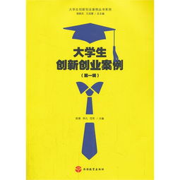 發(fā)明創(chuàng  )新創(chuàng  )業(yè)的例子