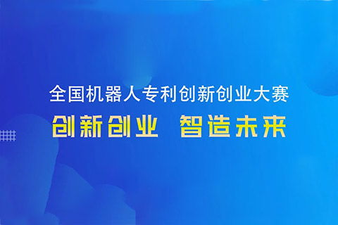 專(zhuān)利和創(chuàng  )新創(chuàng  )業(yè)哪個(gè)