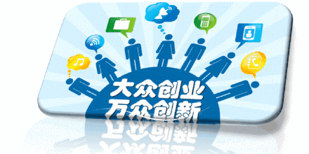 大眾創(chuàng  )新萬(wàn)眾創(chuàng  )業(yè)的內涵是什么,大眾創(chuàng  )新萬(wàn)眾創(chuàng  )業(yè)的理解和看法,大眾創(chuàng  )新萬(wàn)眾創(chuàng  )業(yè)的目的