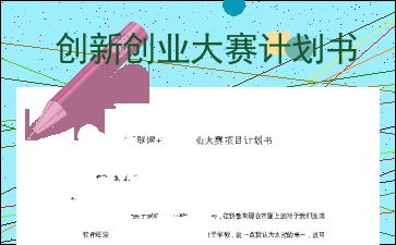 創(chuàng  )新創(chuàng  )業(yè)大賽項目計劃書(shū),互聯(lián)網(wǎng)創(chuàng  )新創(chuàng  )業(yè)大賽計劃書(shū),大學(xué)生創(chuàng  )新創(chuàng  )業(yè)大賽計劃書(shū)