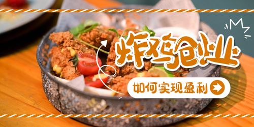 炸雞店創(chuàng  )業(yè)理由,炸雞店創(chuàng  )業(yè)ppt,炸雞店創(chuàng  )業(yè)動(dòng)機