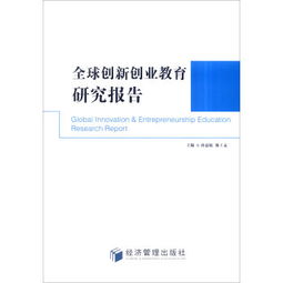 創(chuàng  )新創(chuàng  )業(yè)教育研究課題報告