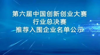 創(chuàng  )新創(chuàng  )業(yè)大賽入圍名單
