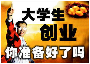 大學(xué)生創(chuàng  )新創(chuàng  )業(yè)思想感悟