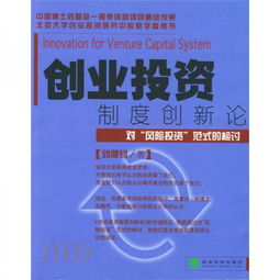 創(chuàng  )新創(chuàng  )業(yè)投資實(shí)施辦法