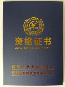 創(chuàng  )業(yè)創(chuàng  )新資格證二級,syb創(chuàng  )業(yè)培訓師資格證,大學(xué)生創(chuàng  )新創(chuàng  )業(yè)資格證
