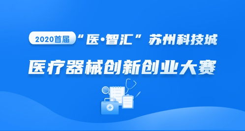 醫療設備創(chuàng  )新創(chuàng  )業(yè)