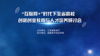 創(chuàng  )新創(chuàng  )業(yè)文化的培育