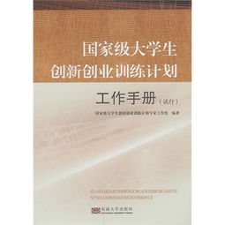 國家級大學(xué)生創(chuàng  )新創(chuàng  )業(yè)訓練計劃項目,國家級大學(xué)生創(chuàng  )新創(chuàng  )業(yè)訓練計劃平臺,國家級大學(xué)生創(chuàng  )新創(chuàng  )業(yè)訓練計劃