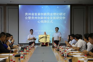 貴州創(chuàng  )新創(chuàng  )業(yè)研究