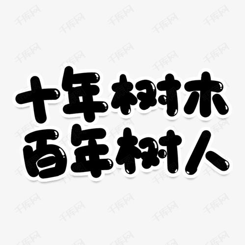 樹(shù)人,樹(shù)木,創(chuàng  )新,創(chuàng  )業(yè)