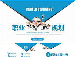 大學(xué)生創(chuàng  )新創(chuàng  )業(yè)個(gè)人職業(yè)生涯