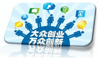 大眾,全員,創(chuàng  )新,創(chuàng  )業(yè)