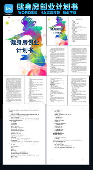 創(chuàng  )新健身房創(chuàng  )業(yè)計劃書(shū)