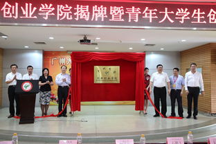 廣州大學(xué)創(chuàng  )新創(chuàng  )業(yè)學(xué)院,廣州大學(xué)大學(xué)生創(chuàng  )新創(chuàng  )業(yè),廣州大學(xué)大學(xué)生創(chuàng  )新創(chuàng  )業(yè)訓練計劃官網(wǎng)