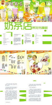 奶茶,創(chuàng  )新,創(chuàng  )業(yè),企劃書(shū)