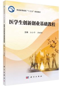 規劃,創(chuàng  )新,創(chuàng  )業(yè),醫學(xué)生