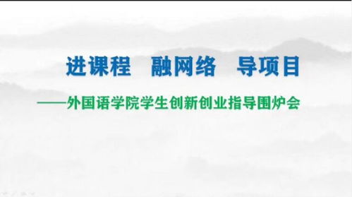 外語(yǔ),創(chuàng  )新,創(chuàng  )業(yè)