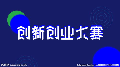 創(chuàng  )新創(chuàng  )業(yè)大賽的崗位