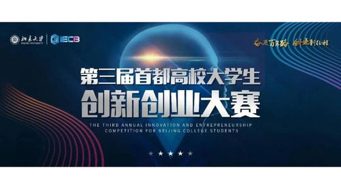首都高校創(chuàng  )新創(chuàng  )業(yè)大賽入選決賽