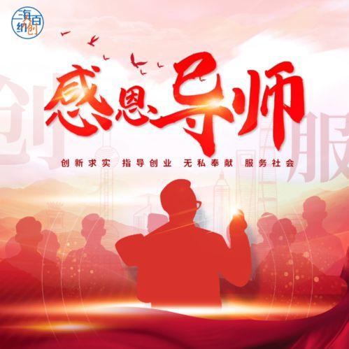 創(chuàng  )新創(chuàng  )業(yè)老師教師節