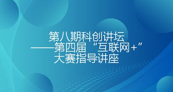 報名,高校,創(chuàng  )新,創(chuàng  )業(yè)