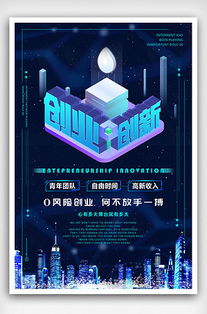 關(guān)于創(chuàng  )新創(chuàng  )業(yè)的海報,創(chuàng  )新創(chuàng  )業(yè)海報設計,創(chuàng  )新創(chuàng  )業(yè)的海報圖案